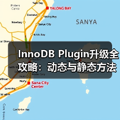 InnoDB Plugin升级全攻略:动态与静态方法及压缩表处理 InnoDB Plugin升级全攻略:动态与静态方法及压缩表处理