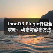 InnoDB Plugin升级全攻略:动态与静态方法及压缩表处理 InnoDB Plugin升级全攻略:动态与静态方法及压缩表处理