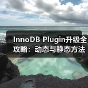 InnoDB Plugin升级全攻略:动态与静态方法及压缩表处理 InnoDB Plugin升级全攻略:动态与静态方法及压缩表处理