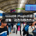 InnoDB Plugin升级全攻略:动态与静态方法及压缩表处理 InnoDB Plugin升级全攻略:动态与静态方法及压缩表处理