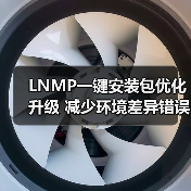 LNMP一键安装包优化升级 减少环境差异错误 LNMP一键安装包优化升级 减少环境差异错误