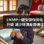 LNMP一键安装包优化升级 减少环境差异错误 LNMP一键安装包优化升级 减少环境差异错误