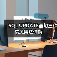 SQL UPDATE语句三种常见用法详解