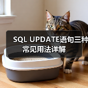 SQL UPDATE语句三种常见用法详解