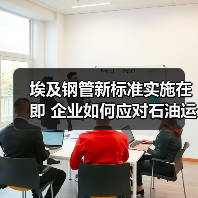 埃及钢管新标准实施在即 企业如何应对石油运输合规要求? 埃及钢管新标准实施在即 企业如何应对石油运输合规要求?