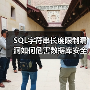 SQL字符串长度限制漏洞如何危害数据库安全? SQL字符串长度限制漏洞如何危害数据库安全?