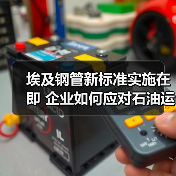 埃及钢管新标准实施在即 企业如何应对石油运输合规要求? 埃及钢管新标准实施在即 企业如何应对石油运输合规要求?