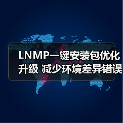 LNMP一键安装包优化升级 减少环境差异错误 LNMP一键安装包优化升级 减少环境差异错误