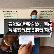 氢能储运新突破:国内首部氢气管道钢管国标获批立项 氢能储运新突破:国内首部氢气管道钢管国标获批立项