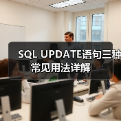 SQL UPDATE语句三种常见用法详解