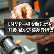 LNMP一键安装包优化升级 减少环境差异错误 LNMP一键安装包优化升级 减少环境差异错误