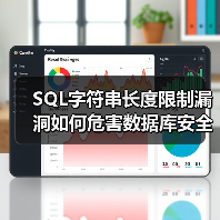 SQL字符串长度限制漏洞如何危害数据库安全? SQL字符串长度限制漏洞如何危害数据库安全?