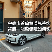 宁德市首单管道气签约背后,能源保障如何实现? 宁德市首单管道气签约背后,能源保障如何实现?