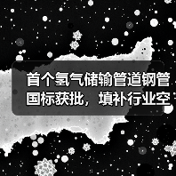 首个氢气储输管道钢管国标获批,填补行业空白 首个氢气储输管道钢管国标获批,填补行业空白