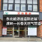东北能源通道新进展！虎林—长春天然气管道二标段开工
