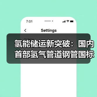 氢能储运新突破:国内首部氢气管道钢管国标获批立项 氢能储运新突破:国内首部氢气管道钢管国标获批立项