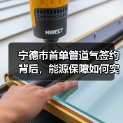 宁德市首单管道气签约背后,能源保障如何实现? 宁德市首单管道气签约背后,能源保障如何实现?