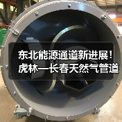 东北能源通道新进展！虎林—长春天然气管道二标段开工