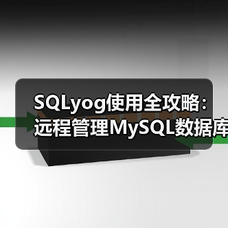 SQLyog使用全攻略:远程管理MySQL数据库详细教程 SQLyog使用全攻略:远程管理MySQL数据库详细教程