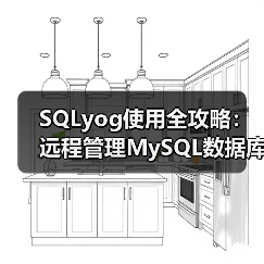 SQLyog使用全攻略:远程管理MySQL数据库详细教程 SQLyog使用全攻略:远程管理MySQL数据库详细教程