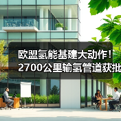 欧盟氢能基建大动作!2700公里输氢管道获批,助力碳中和 欧盟氢能基建大动作!2700公里输氢管道获批,助力碳中和