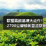 欧盟氢能基建大动作!2700公里输氢管道获批,助力碳中和 欧盟氢能基建大动作!2700公里输氢管道获批,助力碳中和