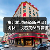 东北能源通道新进展！虎林—长春天然气管道二标段开工