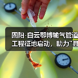 固阳-白云鄂博输气管道工程征地启动,助力”县县通”建设 固阳-白云鄂博输气管道工程征地启动,助力”县县通”建设