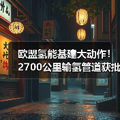 欧盟氢能基建大动作!2700公里输氢管道获批,助力碳中和 欧盟氢能基建大动作!2700公里输氢管道获批,助力碳中和