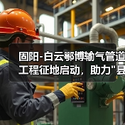 固阳-白云鄂博输气管道工程征地启动,助力”县县通”建设 固阳-白云鄂博输气管道工程征地启动,助力”县县通”建设